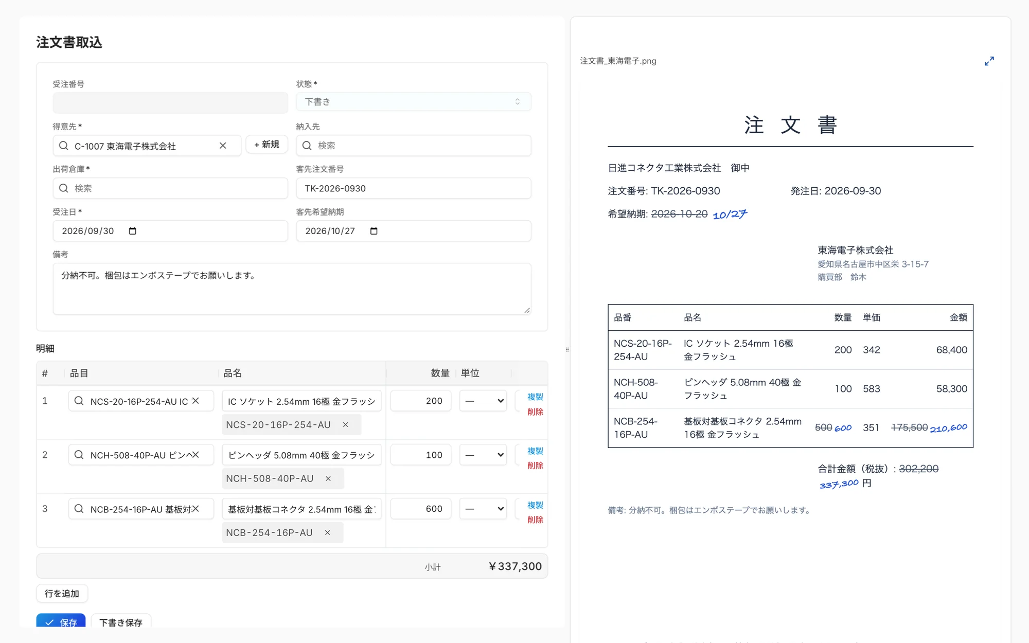注文書取込画面。AIが読み取った注文書の内容が入力フォームに反映され、右側に元の注文書を表示している