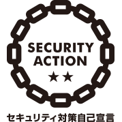 SECURITY ACTION 二つ星 セキュリティ対策自己宣言